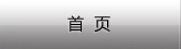 首页