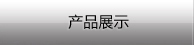 产品展示