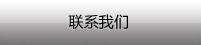 联系我们